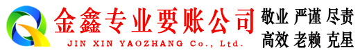 临猗金鑫要账公司